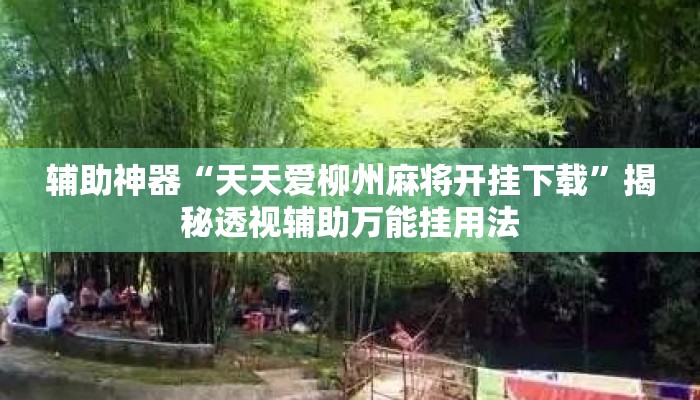 辅助神器“天天爱柳州麻将开挂下载”揭秘透视辅助万能挂用法