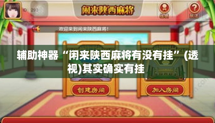 辅助神器“闲来陕西麻将有没有挂”(透视)其实确实有挂 
