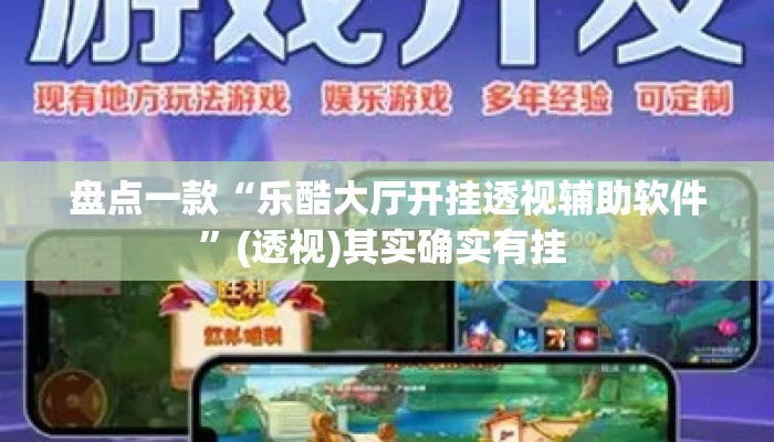盘点一款“乐酷大厅开挂透视辅助软件”(透视)其实确实有挂 