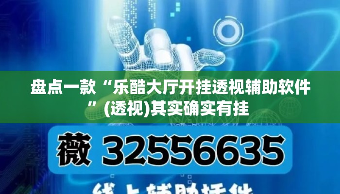 盘点一款“乐酷大厅开挂透视辅助软件”(透视)其实确实有挂 