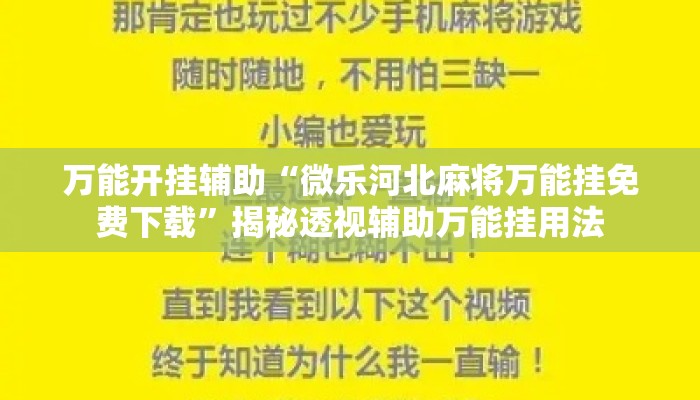 万能开挂辅助“微乐河北麻将万能挂免费下载”揭秘透视辅助万能挂用法