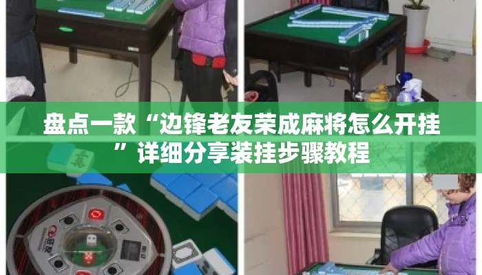 盘点一款“边锋老友荣成麻将怎么开挂”详细分享装挂步骤教程