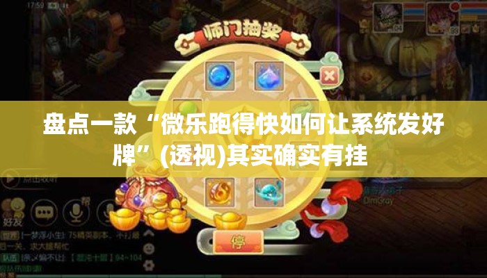 盘点一款“微乐跑得快如何让系统发好牌”(透视)其实确实有挂 