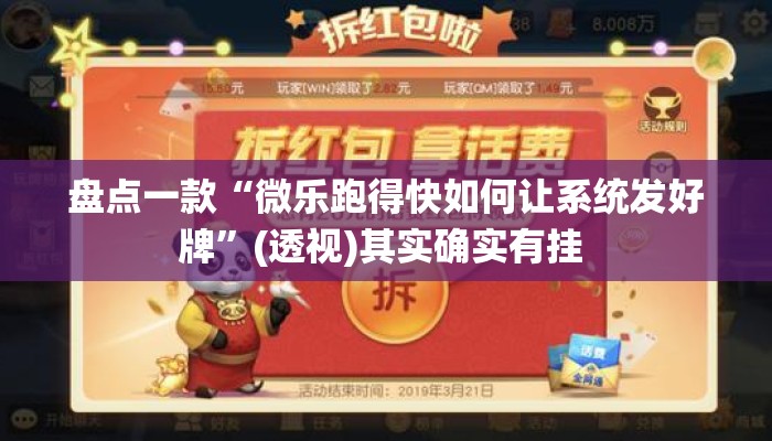 盘点一款“微乐跑得快如何让系统发好牌”(透视)其实确实有挂 