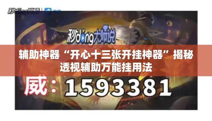 辅助神器“开心十三张开挂神器”揭秘透视辅助万能挂用法