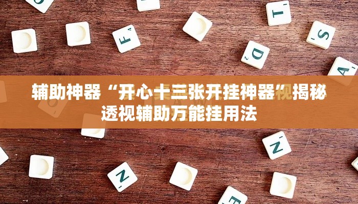 辅助神器“开心十三张开挂神器”揭秘透视辅助万能挂用法