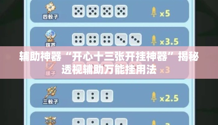 辅助神器“开心十三张开挂神器	”揭秘透视辅助万能挂用法