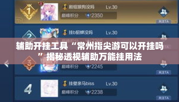 辅助开挂工具“常州指尖游可以开挂吗	”揭秘透视辅助万能挂用法