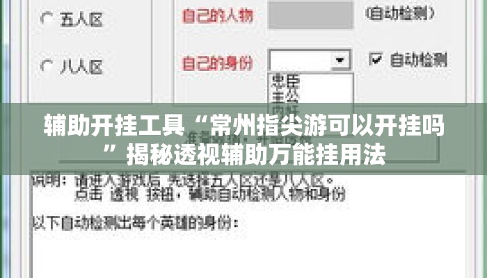 辅助开挂工具“常州指尖游可以开挂吗”揭秘透视辅助万能挂用法