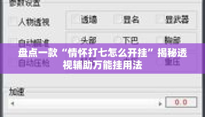 盘点一款“情怀打七怎么开挂”揭秘透视辅助万能挂用法