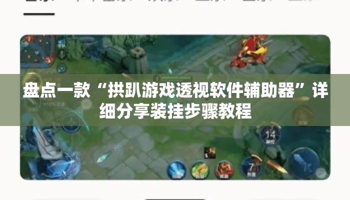 盘点一款“拱趴游戏透视软件辅助器”详细分享装挂步骤教程