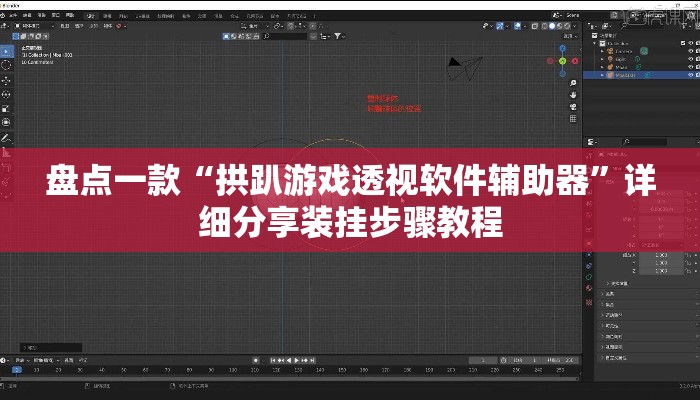 盘点一款“拱趴游戏透视软件辅助器	”详细分享装挂步骤教程