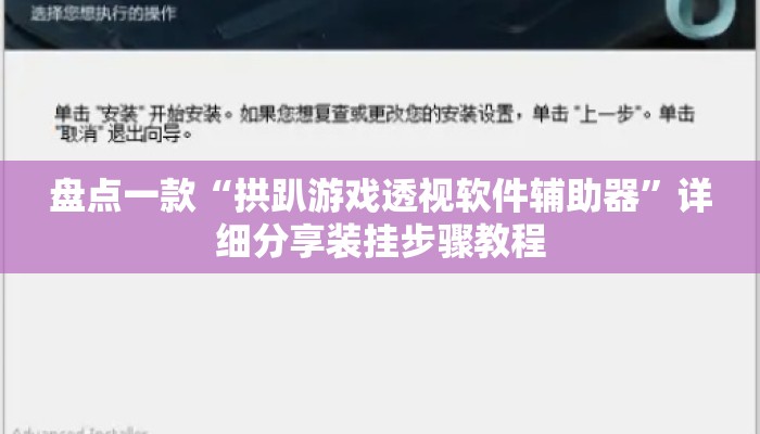 盘点一款“拱趴游戏透视软件辅助器	”详细分享装挂步骤教程