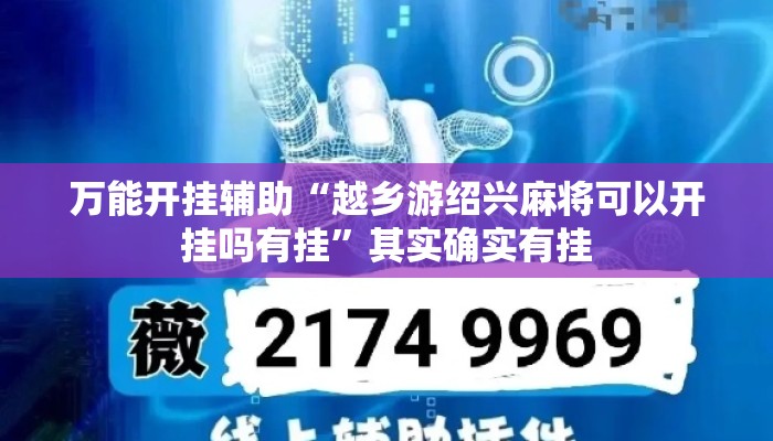 万能开挂辅助“越乡游绍兴麻将可以开挂吗有挂	”其实确实有挂
