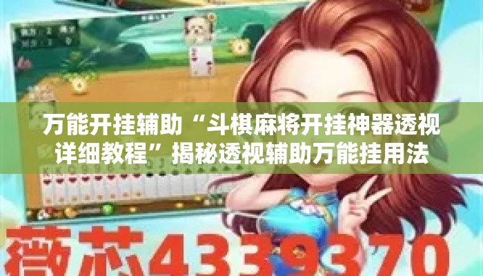 万能开挂辅助“斗棋麻将开挂神器透视详细教程”揭秘透视辅助万能挂用法