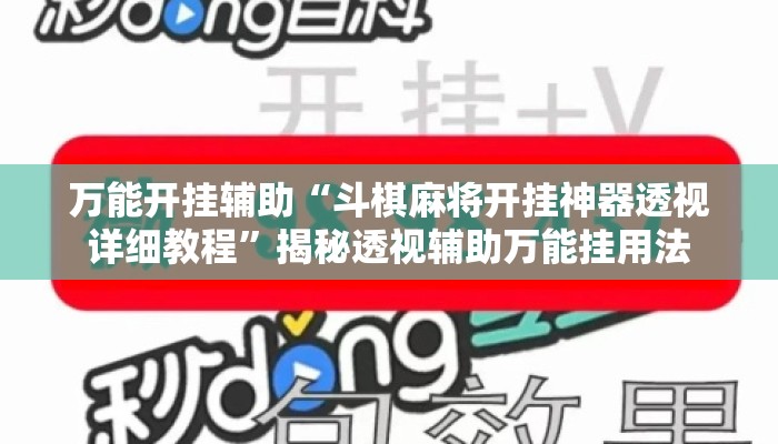 万能开挂辅助“斗棋麻将开挂神器透视详细教程”揭秘透视辅助万能挂用法
