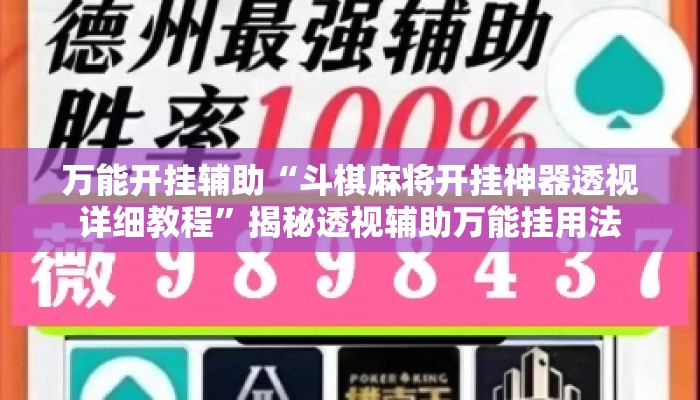 万能开挂辅助“斗棋麻将开挂神器透视详细教程	”揭秘透视辅助万能挂用法