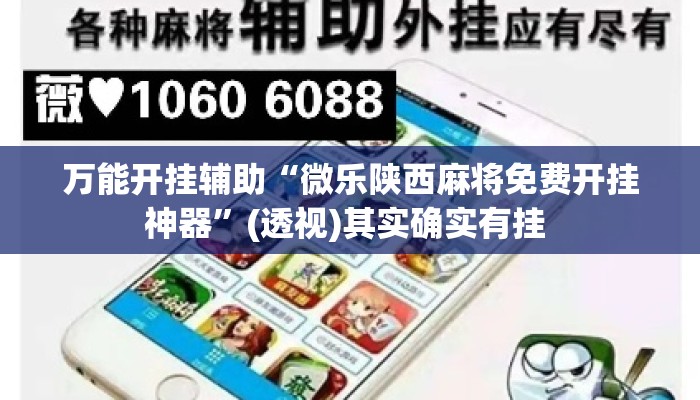 万能开挂辅助“微乐陕西麻将免费开挂神器”(透视)其实确实有挂 
