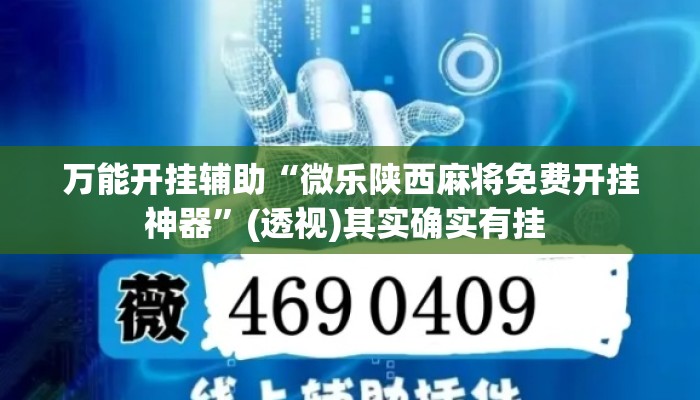 万能开挂辅助“微乐陕西麻将免费开挂神器”(透视)其实确实有挂 