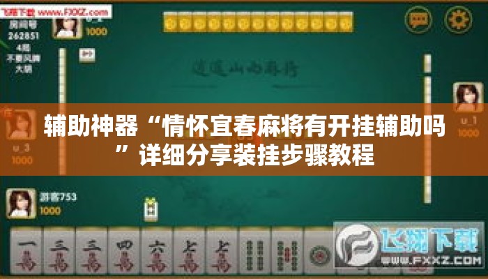 辅助神器“情怀宜春麻将有开挂辅助吗”详细分享装挂步骤教程
