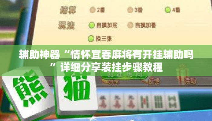辅助神器“情怀宜春麻将有开挂辅助吗	”详细分享装挂步骤教程
