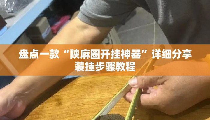 盘点一款“陕麻圈开挂神器	”详细分享装挂步骤教程