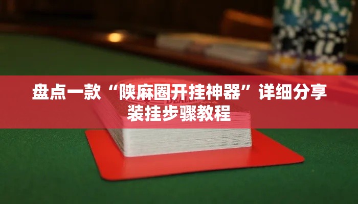 盘点一款“陕麻圈开挂神器	”详细分享装挂步骤教程