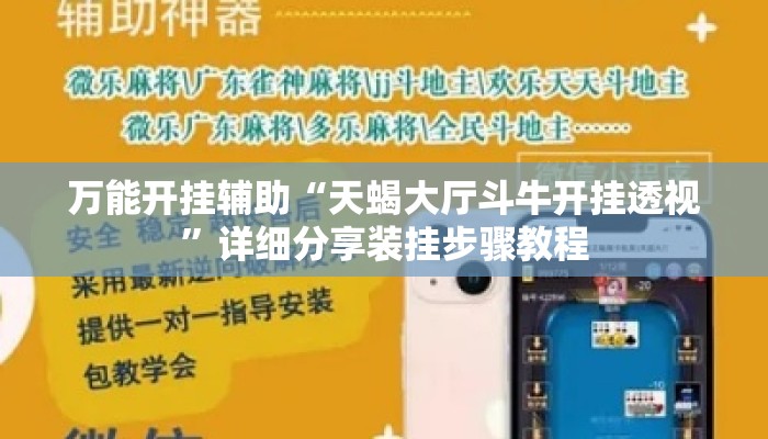 万能开挂辅助“天蝎大厅斗牛开挂透视”详细分享装挂步骤教程