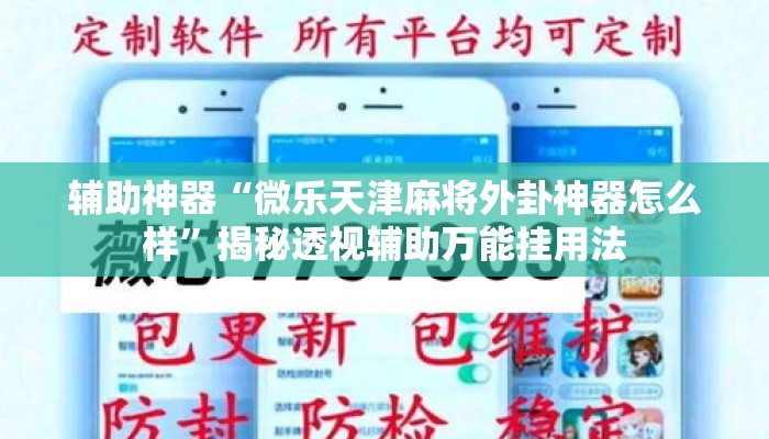 辅助神器“微乐天津麻将外卦神器怎么样”揭秘透视辅助万能挂用法