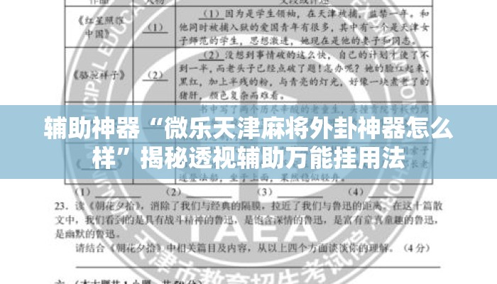 辅助神器“微乐天津麻将外卦神器怎么样”揭秘透视辅助万能挂用法
