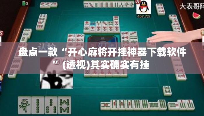 盘点一款“开心麻将开挂神器下载软件”(透视)其实确实有挂 