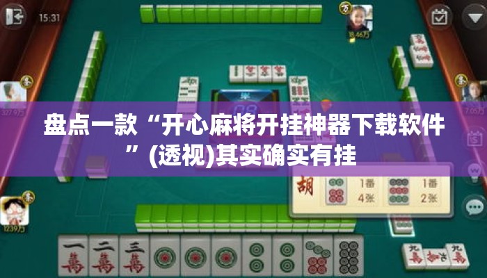 盘点一款“开心麻将开挂神器下载软件”(透视)其实确实有挂 