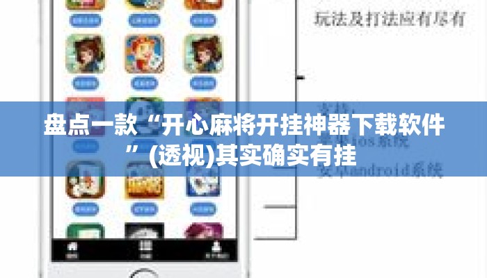 盘点一款“开心麻将开挂神器下载软件”(透视)其实确实有挂 