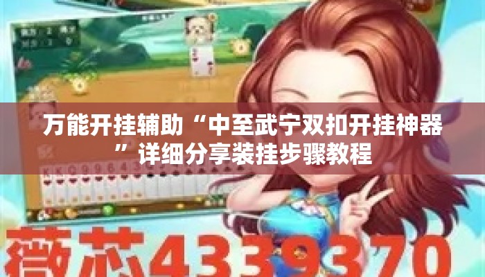 万能开挂辅助“中至武宁双扣开挂神器”详细分享装挂步骤教程