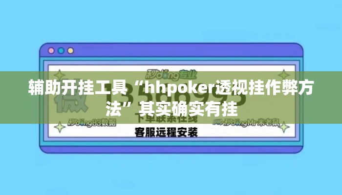 辅助开挂工具“hhpoker透视挂作弊方法	”其实确实有挂