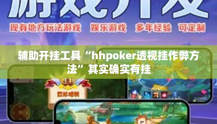 辅助开挂工具“hhpoker透视挂作弊方法”其实确实有挂