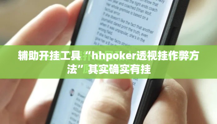 辅助开挂工具“hhpoker透视挂作弊方法”其实确实有挂