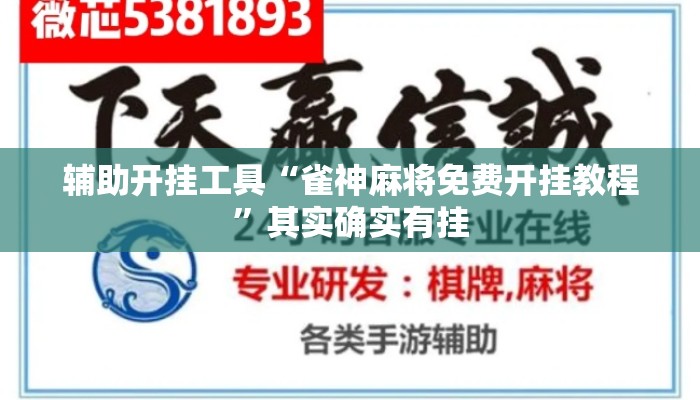 辅助开挂工具“雀神麻将免费开挂教程”其实确实有挂