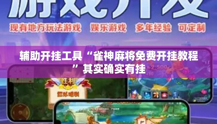 辅助开挂工具“雀神麻将免费开挂教程”其实确实有挂