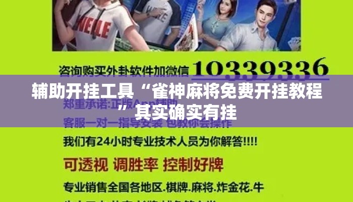 辅助开挂工具“雀神麻将免费开挂教程”其实确实有挂
