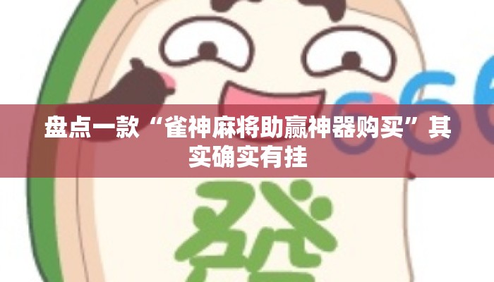 盘点一款“雀神麻将助赢神器购买”其实确实有挂