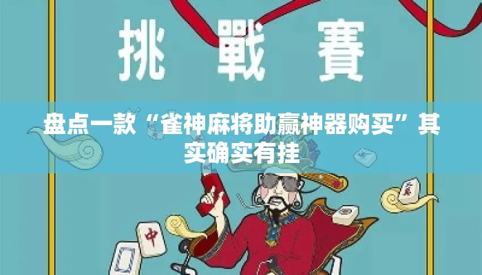 盘点一款“雀神麻将助赢神器购买”其实确实有挂