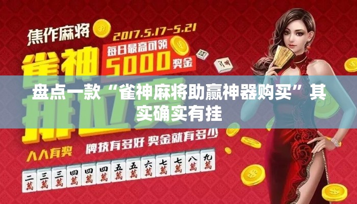 盘点一款“雀神麻将助赢神器购买”其实确实有挂