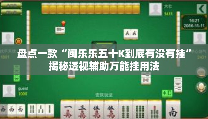 盘点一款“闽乐乐五十K到底有没有挂	”揭秘透视辅助万能挂用法