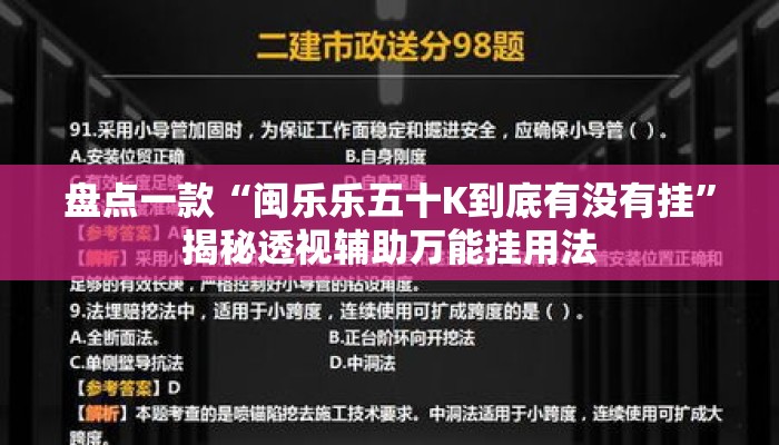盘点一款“闽乐乐五十K到底有没有挂”揭秘透视辅助万能挂用法