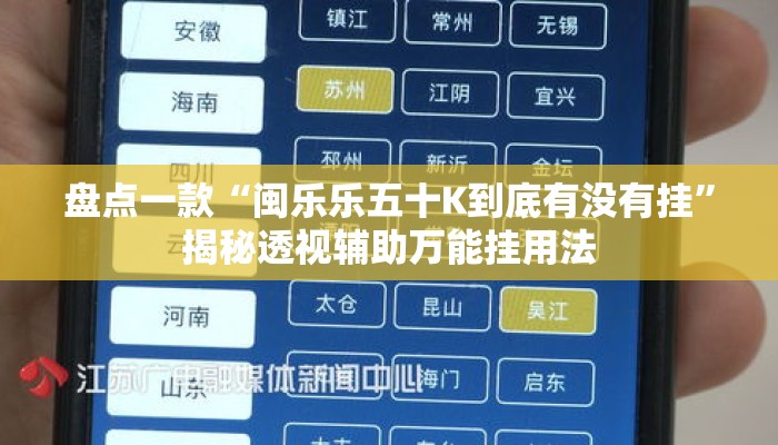 盘点一款“闽乐乐五十K到底有没有挂”揭秘透视辅助万能挂用法