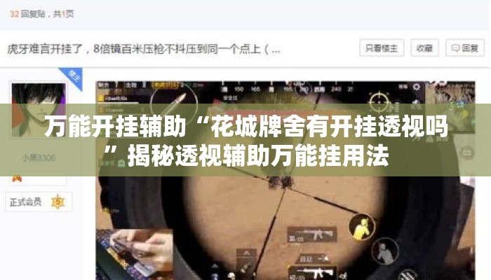 万能开挂辅助“花城牌舍有开挂透视吗	”揭秘透视辅助万能挂用法