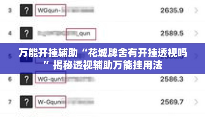 万能开挂辅助“花城牌舍有开挂透视吗”揭秘透视辅助万能挂用法