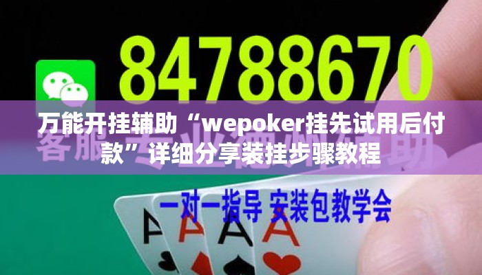 万能开挂辅助“wepoker挂先试用后付款	”详细分享装挂步骤教程