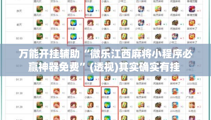 万能开挂辅助“微乐江西麻将小程序必赢神器免费	”(透视)其实确实有挂 